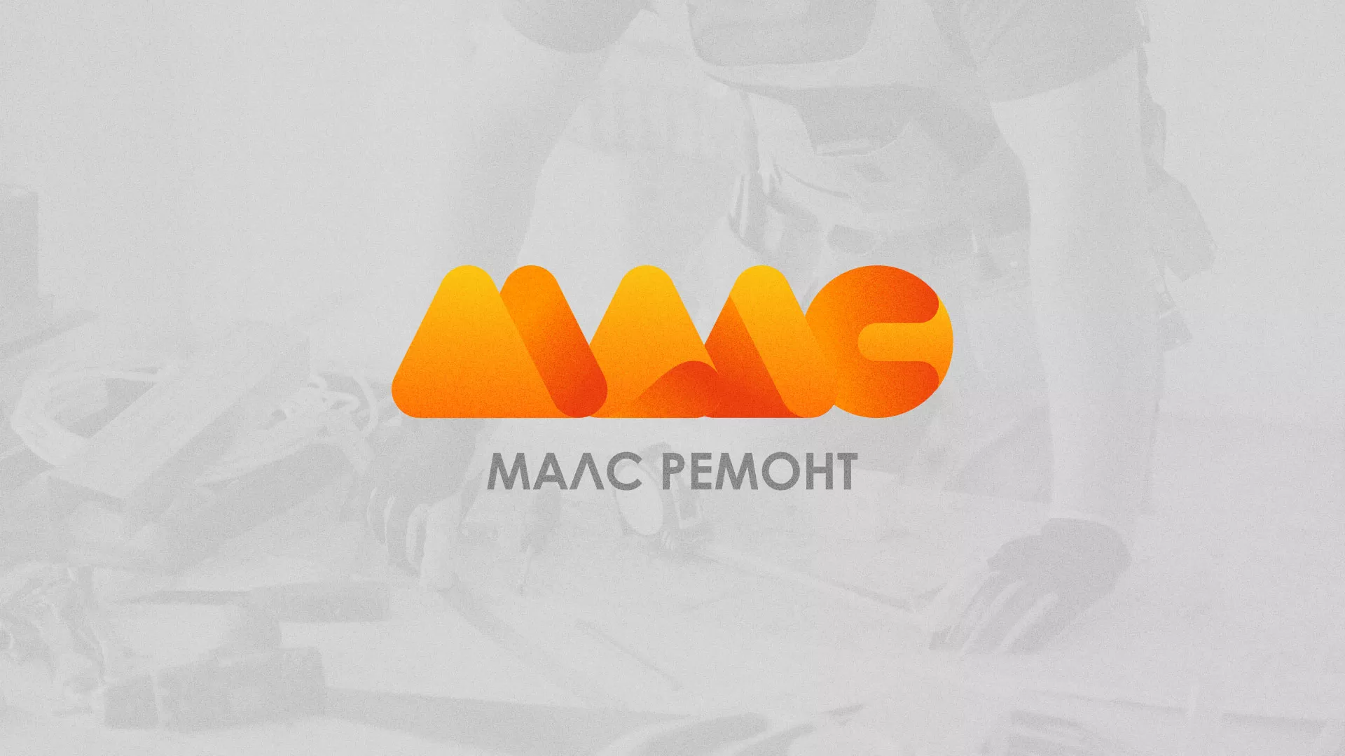 Создание логотипа для компании «МАЛС РЕМОНТ» в Сергиевом Посаде